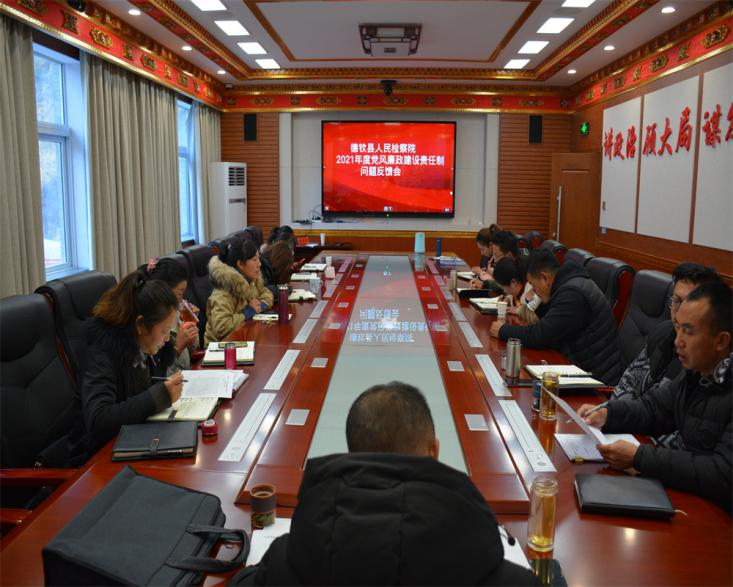 德欽縣人民檢察院召開2021年度落實全面從嚴(yán)治黨主體責(zé)任和黨風(fēng)廉政建設(shè)責(zé)任制考核意見反饋會